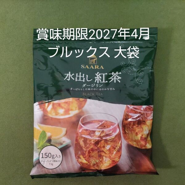 ブルックス 水出し紅茶 ダージリン SAARA 大袋 150g ティーバック BROOK'S