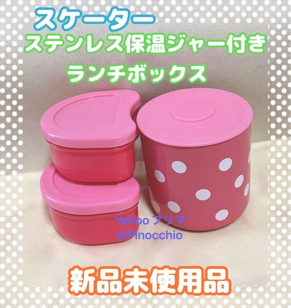 スケーター ステンレス保温ジャー付きランチボックス