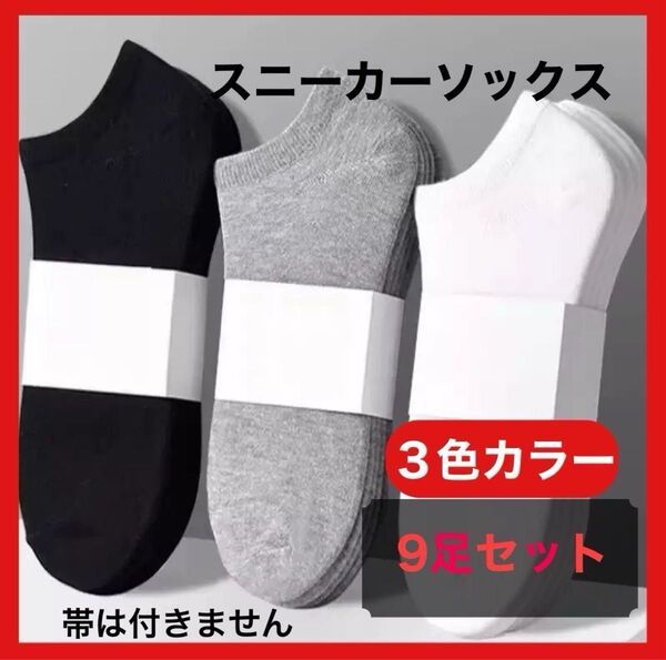 9足組 メンズソックス スニーカーソックス くるぶし丈 シンプル 速乾性 防臭 スポーツソックス ビジネスソックス ショート