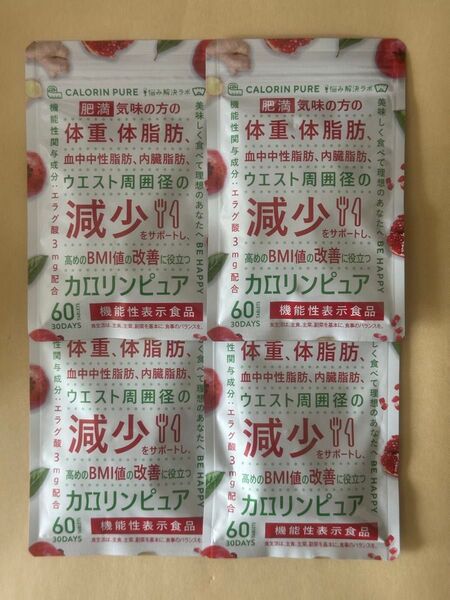 カロリンピュア 30日分 4袋 ダイエットサプリ サプリメント