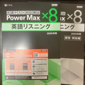 非市販学校専用共通テスト英語リスニングPower Max ×8