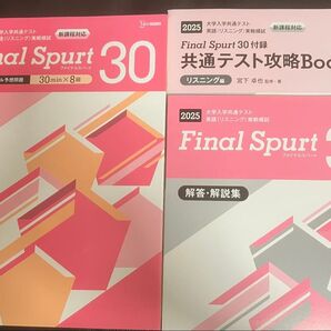 文英堂2025共通テスト英語リスニングFinal Spurtファイナルスパート30