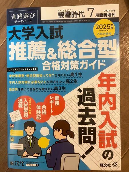 螢雪時代2024年7月臨時増刊大学入試推薦総合型合格対策ガイド過去問面接レポート