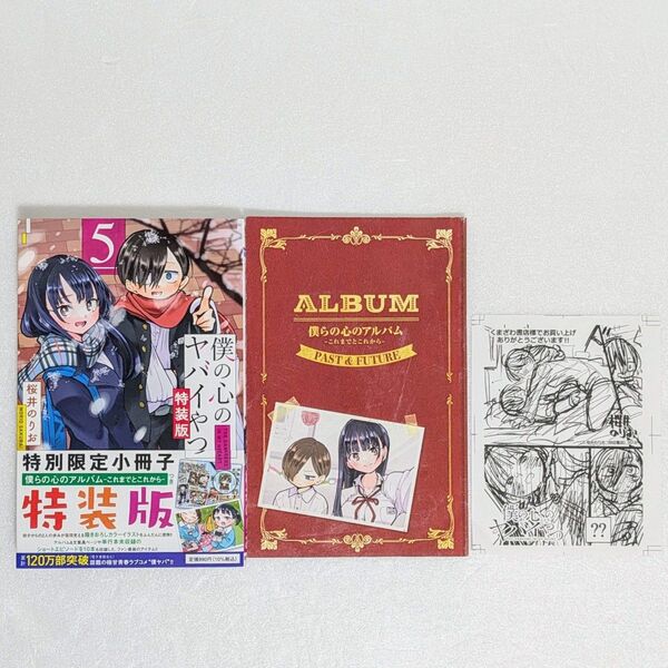 【特装版】僕の心のヤバいやつ 5巻 限定小冊子付き 桜井のりお 僕ヤバ