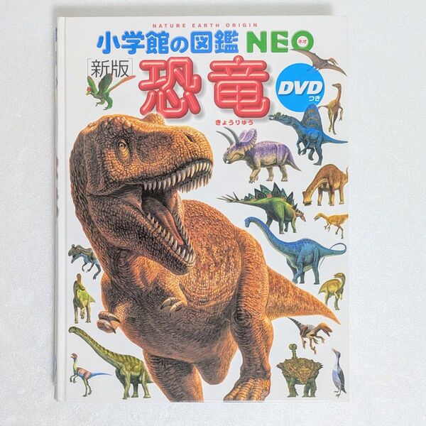 小学館の図鑑NEO 恐竜 DVD 児童書