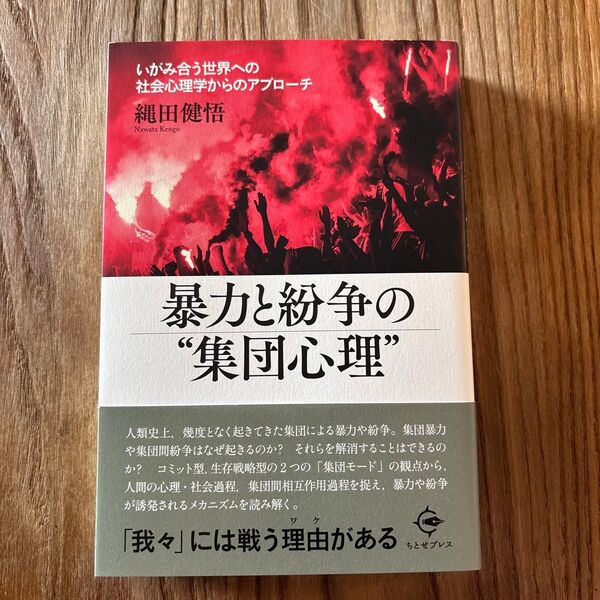 暴力と紛争の"集団心理" 縄田 健悟 『だけどチームがワークしない』著者