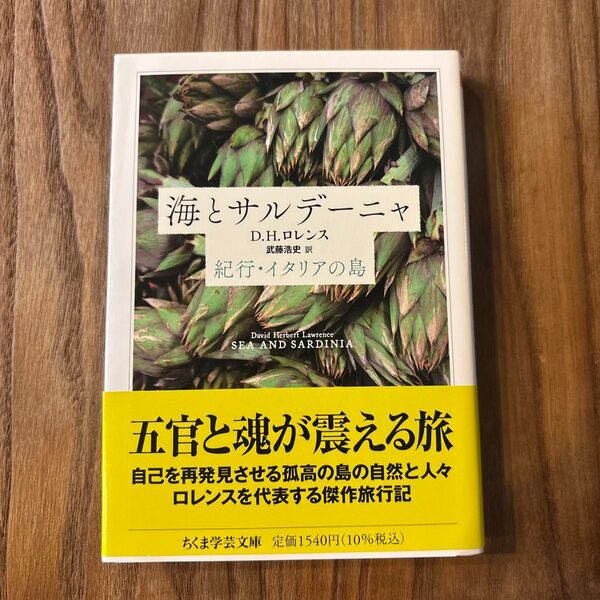 海とサルデーニャ D.H. ロレンス (ちくま学芸文庫)