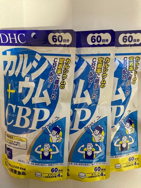 【匿名配送】DHC カルシウム+CBP 60日分 240粒 × 3個