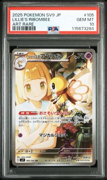 【バトルパートナーズ】リーリエのアブリボン AR psa10