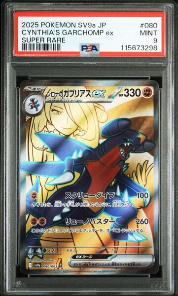 【熱風のアリーナ】シロナのガブリアスex SR psa9