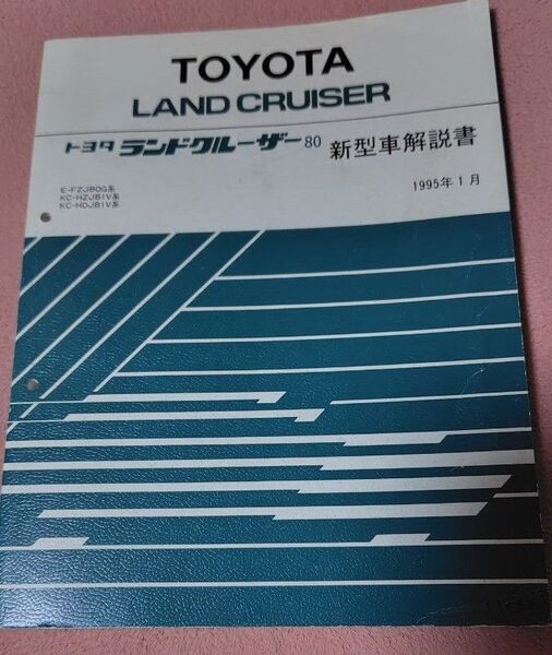 レア本 トヨタランドクルーザー80 新型車解説書 1995年1月