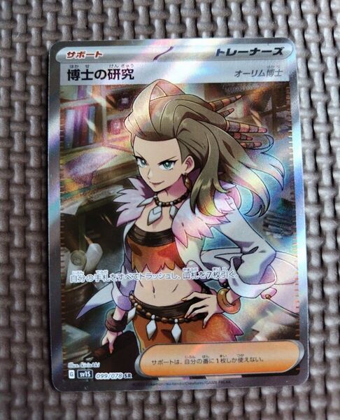 美品 博士の研究 オーリム博士 099/078 SR ポケモンカード