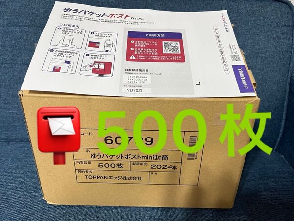 【500枚】 ゆうパケットポストmini専用封筒