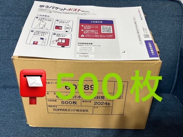 【500枚】ゆうパケットポストmini専用封筒