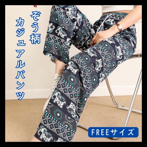 ウエストゴム ワイドパンツ カジュアルパンツ ボトム ゾウ柄 タイパンツ