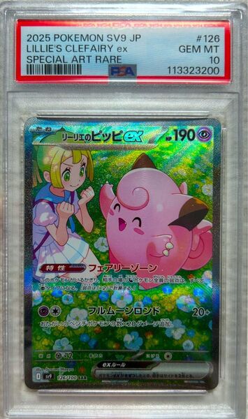 リーリエのピッピex SAR PSA10