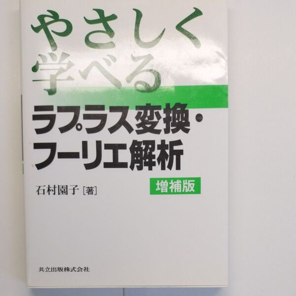 やさしく学べるラプラス変換・フーリエ解析 増補版