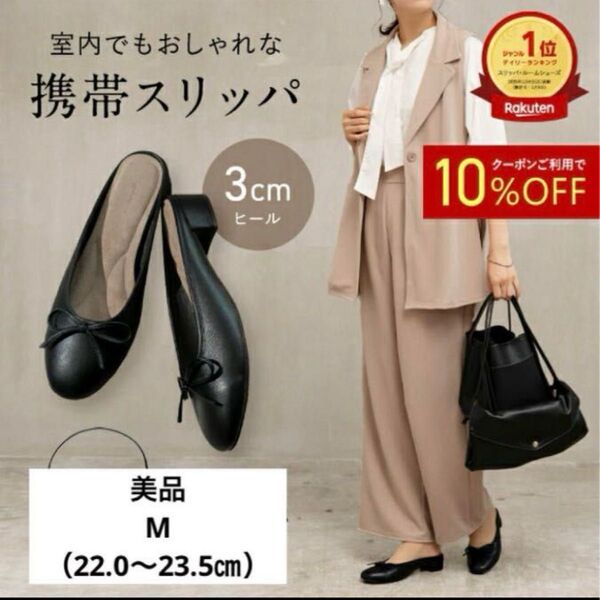 【大人気商品】美品*Marie Anne 携帯スリッパ ブラック M 室内履き リボンパンプス ルームシューズ サンダル