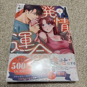 七緒リヲン「発情する運命 エリートαの理性が限界 4巻」未開封