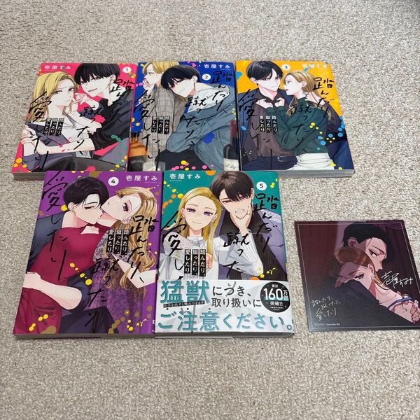 即購入NG 壱屋すみ「踏んだり、蹴ったり、愛したり 1〜5巻」イラストカード付