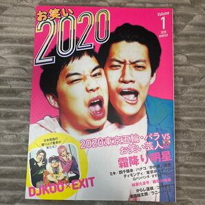 お笑い2020 Volume1 (2020WINTER)
