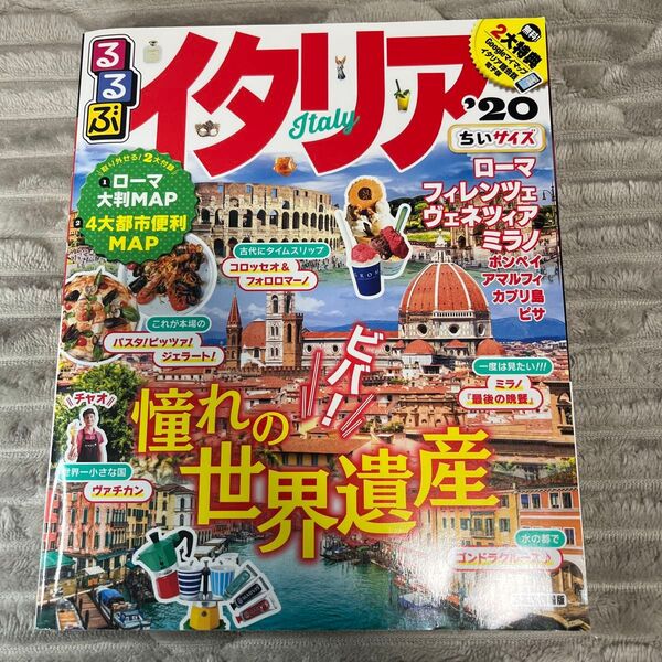 るるぶイタリア 20 ちいサイズ/旅行