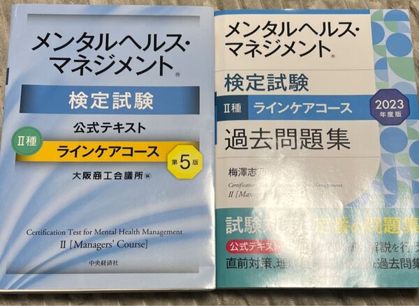 セット売り メンタルヘルス・マネジメント検定試験公式テキスト2種ラインケアコース