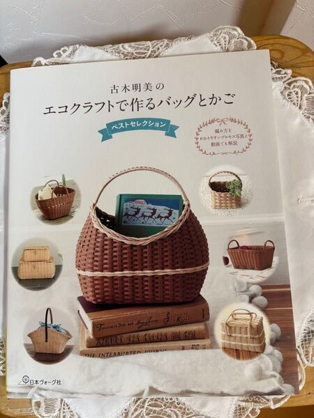 古木明美のエコクラフトで作るバッグとかご バッグ ハンドメイド おうちで作ろう