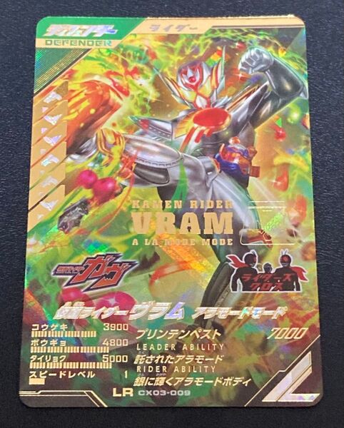 ガンバレジェンズ★クロマティックX 3弾★LR★仮面ライダーヴラム アラモードモード★CX03-009★レジェンドレア 新品未使用