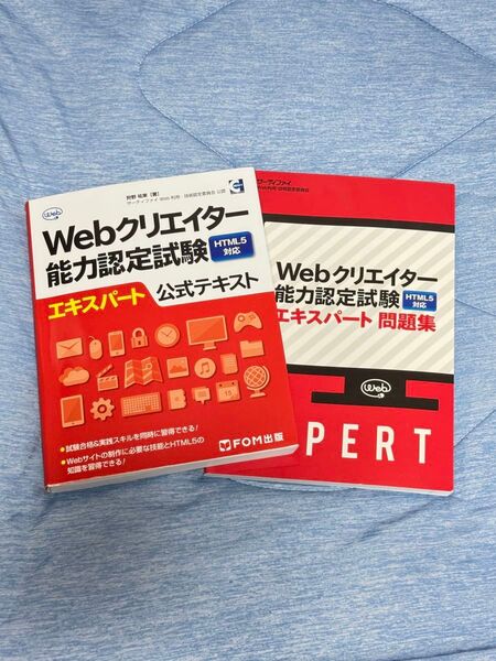Webクリエイター能力検定エキスパートの試験対策セット