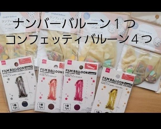 コンフェッティバルーン 23cm 3つ入り8袋& ナンバーバルーンお好きなカラー1袋 風船 バルーン 誕生日 結婚式