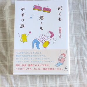 お値下げ 益田ミリ 近くも遠くもゆるり旅