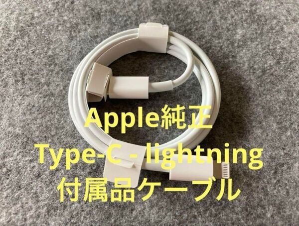 【新品未使用】iPhone Apple純正Type-Cライトニングケーブル