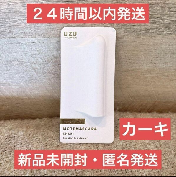 【新品・即日発送】UZU モテマスカラ カーキ