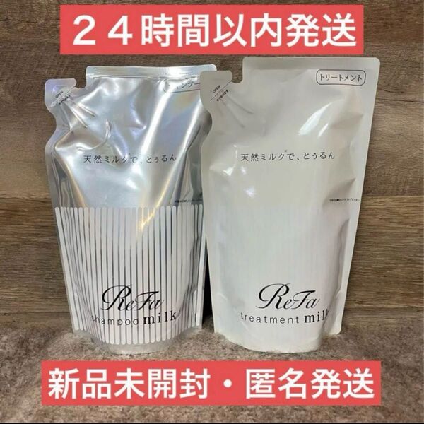 【即日発送】リファ ミルクプロテイン シャンプー トリートメント 430ml レフィル