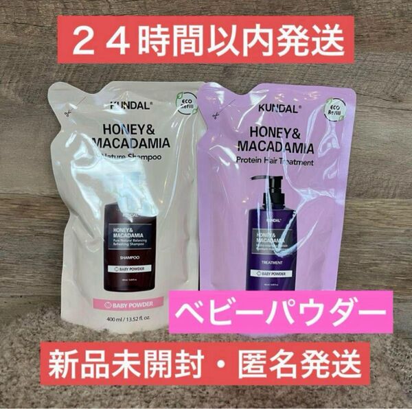 【新品・即日発送】ベビーパウダー クンダル シャンプー トリートメント 詰め替え KUNDAL
