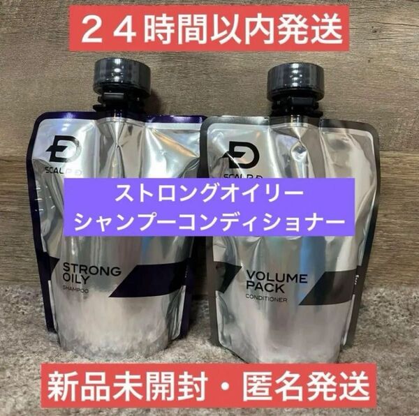 【即日発送】スカルプD ストロングオイリー シャンプー コンディショナー