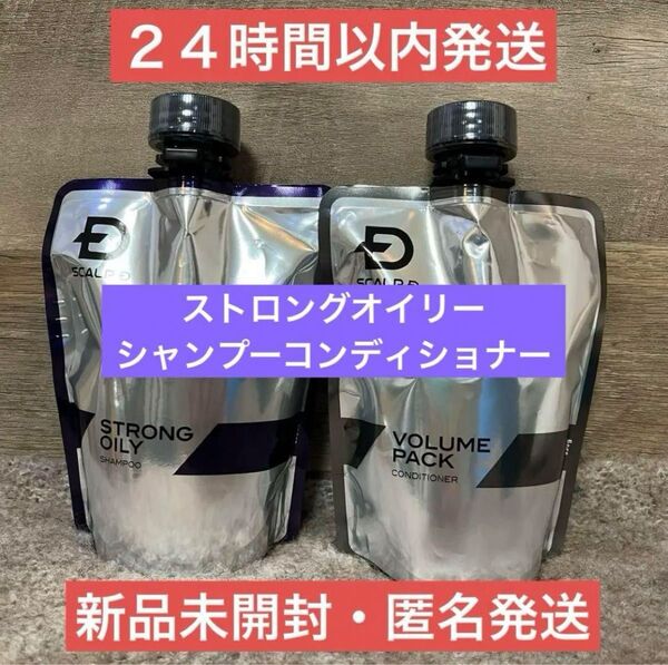 【即日発送】スカルプD ストロングオイリー シャンプー コンディショナー