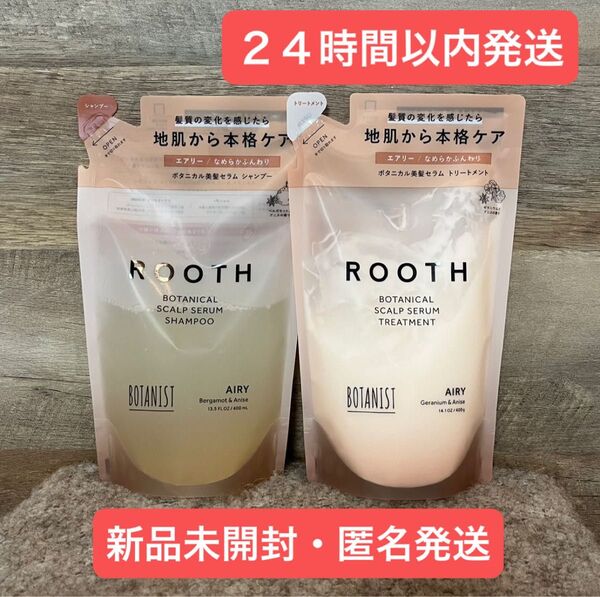 【即日発送】ROOTH ボタニスト ルース ボタニカル スカルプセラム シャンプー トリートメント 詰め替え