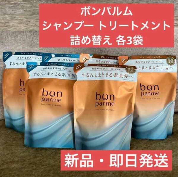 【即日発送・新品】6点 ボンパルム シャンプー トリートメント詰め替え