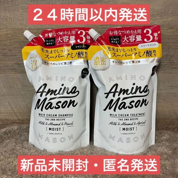 【新品・即日発送】1200ml アミノメイソン ディープモイスト シャンプー トリートメント 詰め替え