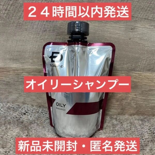 【即日発送】スカルプD オイリー シャンプー