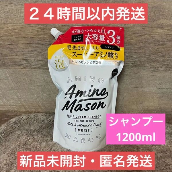 【新品・即日発送】1200ml アミノメイソン ディープモイスト シャンプー 詰め替え