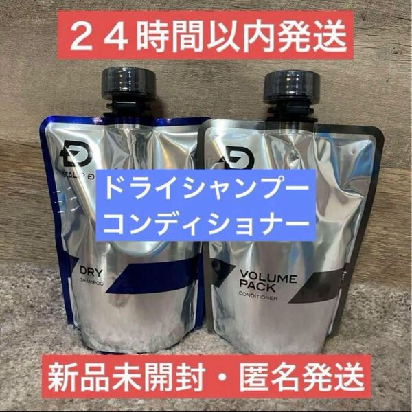 【即日発送】スカルプD ドライ シャンプー コンディショナー