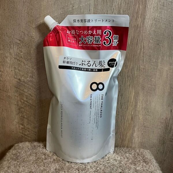 【即日発送】1200ml モイスト エイトザタラソ ヘアトリートメント 詰め替え 大容量 通常の3倍 ヘアトリートメント