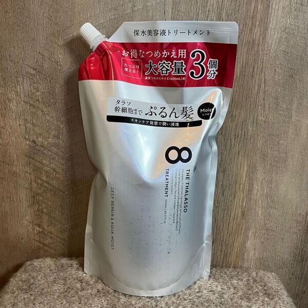 【即日発送】1200ml モイスト エイトザタラソ ヘアトリートメント 詰め替え 大容量 通常の3倍 ヘアトリートメント