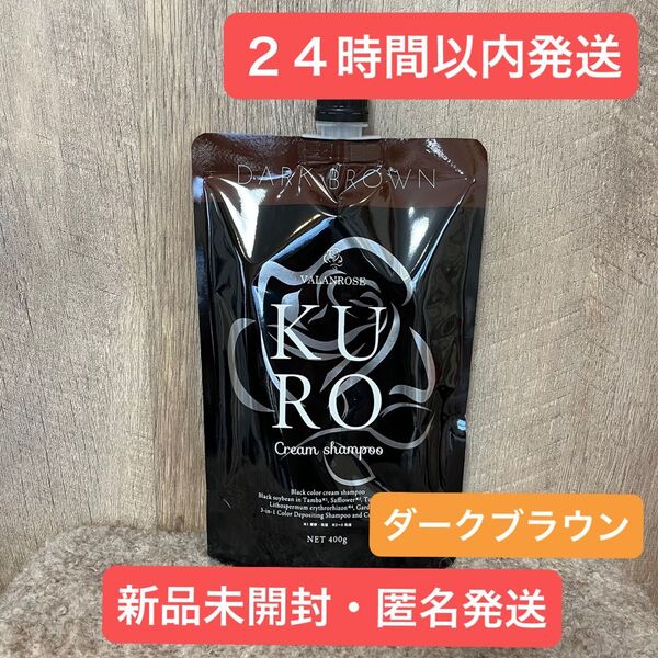 【新品・匿名発送】ダークブラウン クロ クリームシャンプー 400g 詰め替え VALANROSE