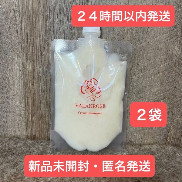 【新品・匿名発送】2袋 クリームシャンプー 200g 詰め替え VALANROSE