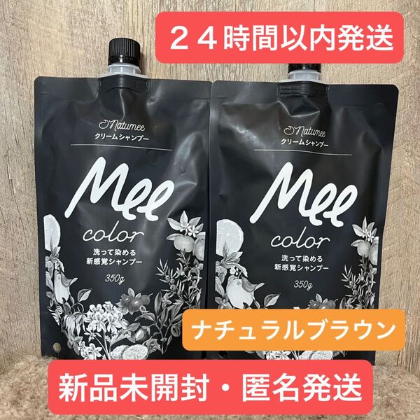 【即日発送・新品】2袋 ナチュラルブラウン natumee クリームシャンプー Mee color