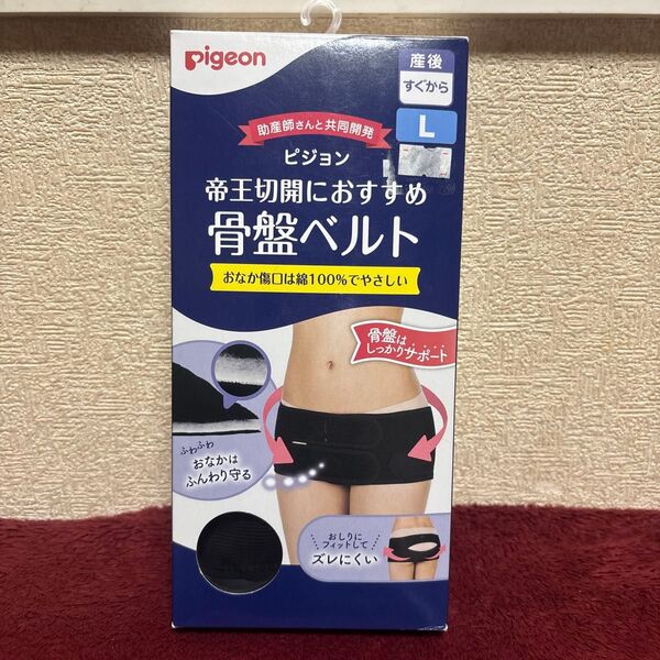 ピジョン 帝王切開におすすめ 骨盤ベルト L